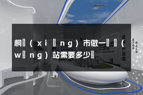 桐鄉(xiāng)市做一個網(wǎng)站需要多少錢
