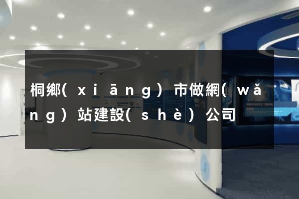 桐鄉(xiāng)市做網(wǎng)站建設(shè)公司