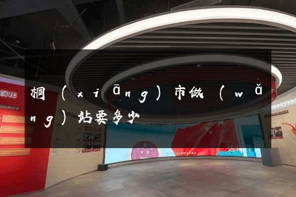桐鄉(xiāng)市做網(wǎng)站要多少錢