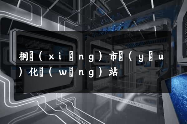 桐鄉(xiāng)市優(yōu)化網(wǎng)站