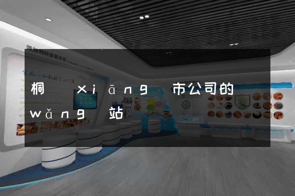 桐鄉(xiāng)市公司的網(wǎng)站