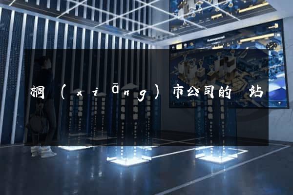 桐鄉(xiāng)市公司的網站