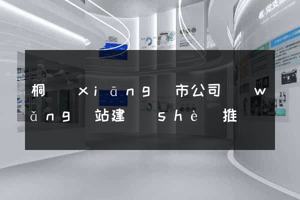 桐鄉(xiāng)市公司網(wǎng)站建設(shè)推廣