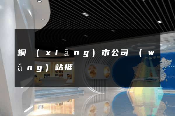 桐鄉(xiāng)市公司網(wǎng)站推廣
