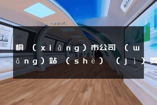 桐鄉(xiāng)市公司網(wǎng)站設(shè)計(jì)要多少錢