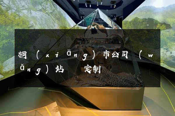 桐鄉(xiāng)市公司網(wǎng)站設計定制