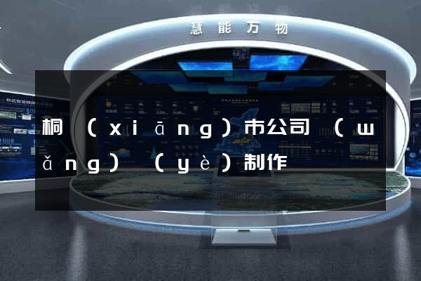 桐鄉(xiāng)市公司網(wǎng)頁(yè)制作