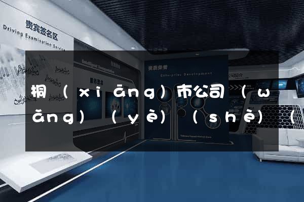 桐鄉(xiāng)市公司網(wǎng)頁(yè)設(shè)計(jì)