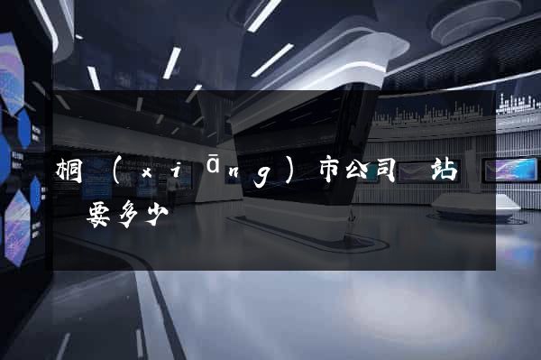 桐鄉(xiāng)市公司網站設計要多少錢