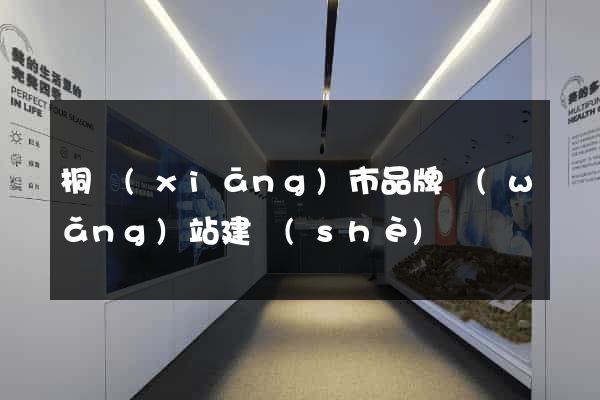 桐鄉(xiāng)市品牌網(wǎng)站建設(shè)