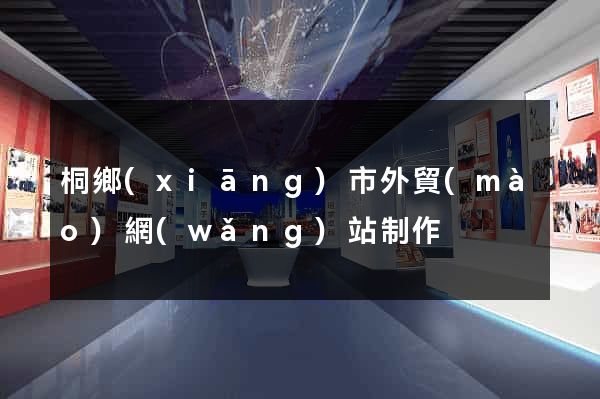 桐鄉(xiāng)市外貿(mào)網(wǎng)站制作