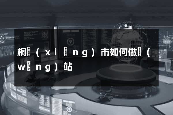 桐鄉(xiāng)市如何做網(wǎng)站
