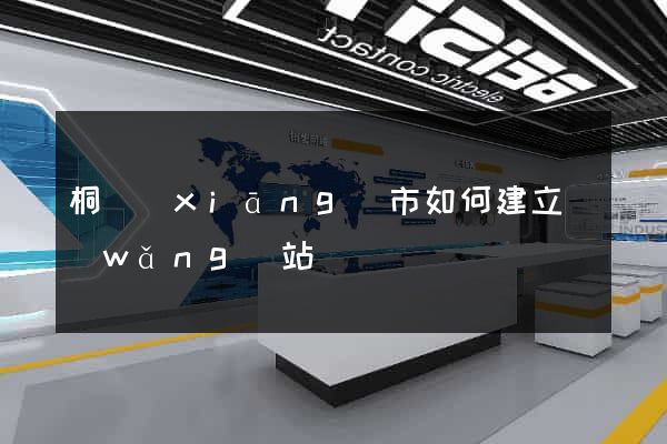 桐鄉(xiāng)市如何建立網(wǎng)站