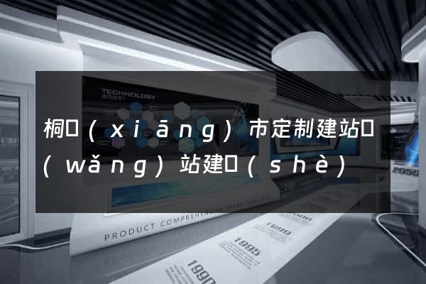 桐鄉(xiāng)市定制建站網(wǎng)站建設(shè)