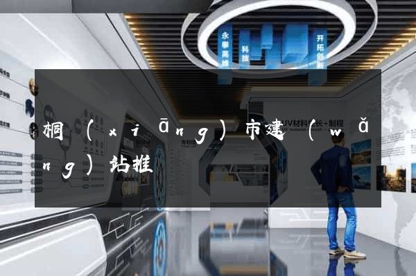 桐鄉(xiāng)市建網(wǎng)站推廣