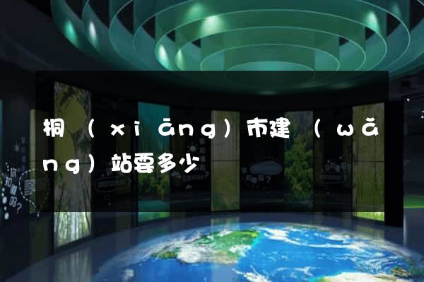桐鄉(xiāng)市建網(wǎng)站要多少錢