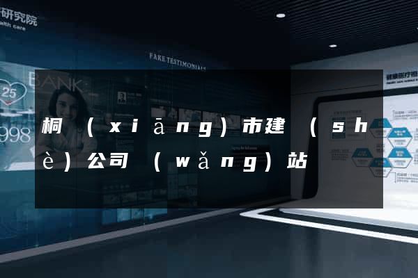 桐鄉(xiāng)市建設(shè)公司網(wǎng)站