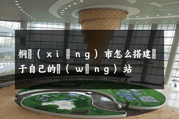 桐鄉(xiāng)市怎么搭建屬于自己的網(wǎng)站