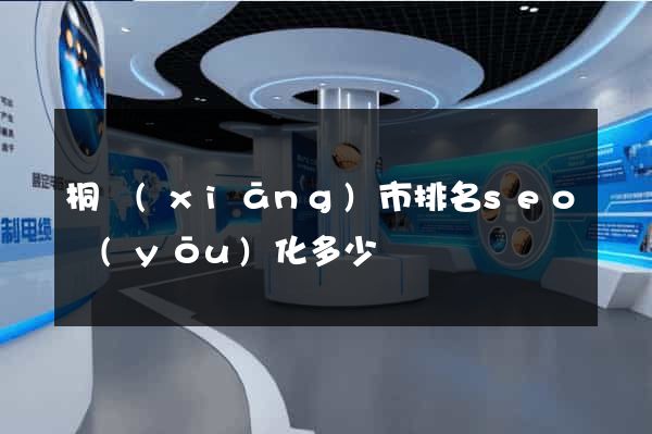 桐鄉(xiāng)市排名seo優(yōu)化多少錢