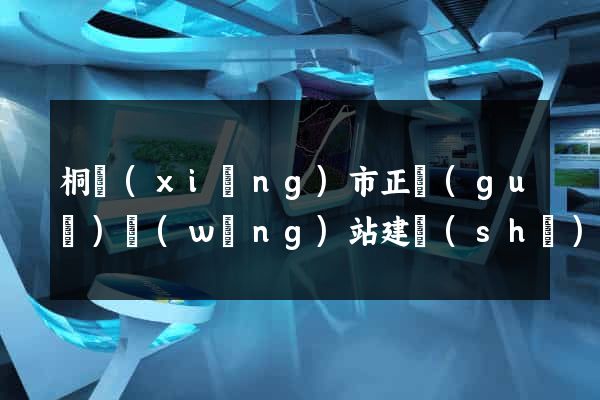 桐鄉(xiāng)市正規(guī)網(wǎng)站建設(shè)公司