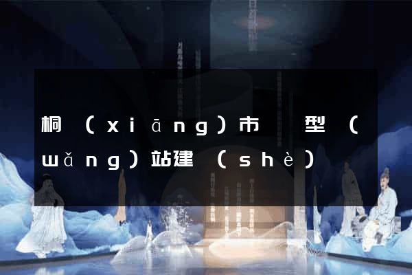 桐鄉(xiāng)市營銷型網(wǎng)站建設(shè)