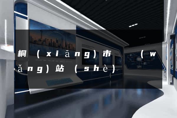 桐鄉(xiāng)市營銷網(wǎng)站設(shè)計