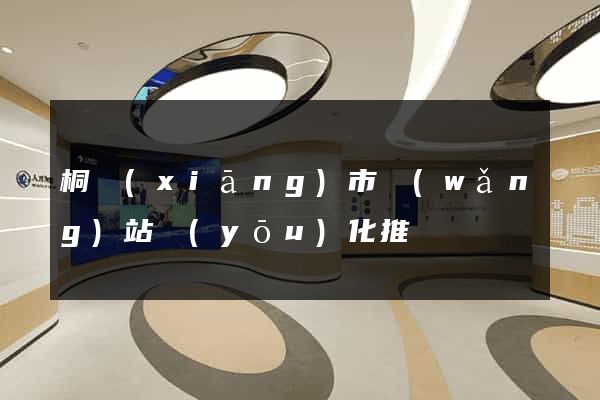桐鄉(xiāng)市網(wǎng)站優(yōu)化推廣