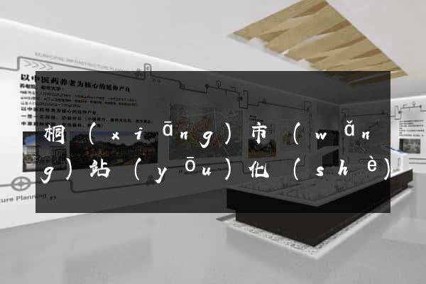 桐鄉(xiāng)市網(wǎng)站優(yōu)化設(shè)計(jì)公司