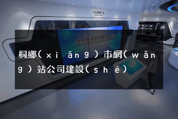 桐鄉(xiāng)市網(wǎng)站公司建設(shè)