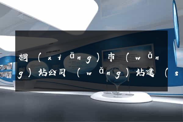 桐鄉(xiāng)市網(wǎng)站公司網(wǎng)站建設(shè)