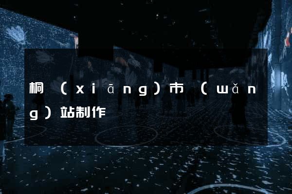 桐鄉(xiāng)市網(wǎng)站制作報價