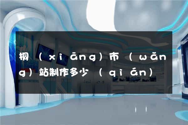 桐鄉(xiāng)市網(wǎng)站制作多少錢(qián)