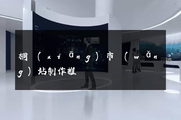 桐鄉(xiāng)市網(wǎng)站制作推廣