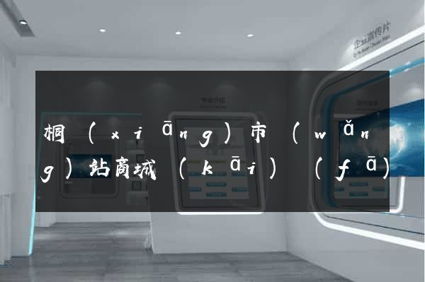 桐鄉(xiāng)市網(wǎng)站商城開(kāi)發(fā)