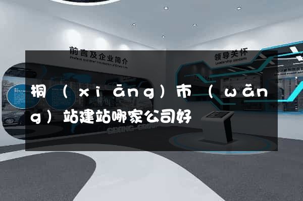 桐鄉(xiāng)市網(wǎng)站建站哪家公司好