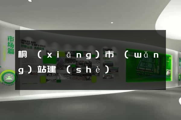 桐鄉(xiāng)市網(wǎng)站建設(shè)