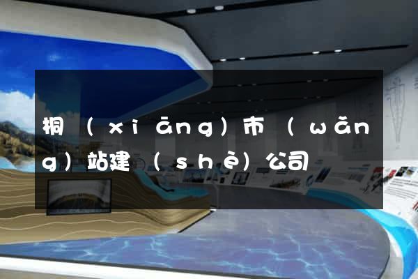 桐鄉(xiāng)市網(wǎng)站建設(shè)公司