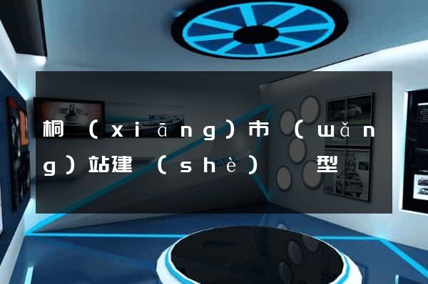 桐鄉(xiāng)市網(wǎng)站建設(shè)營銷型