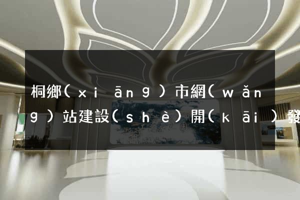 桐鄉(xiāng)市網(wǎng)站建設(shè)開(kāi)發(fā)