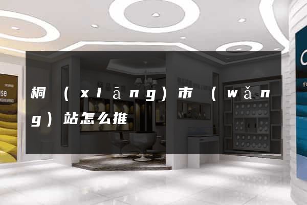 桐鄉(xiāng)市網(wǎng)站怎么推廣