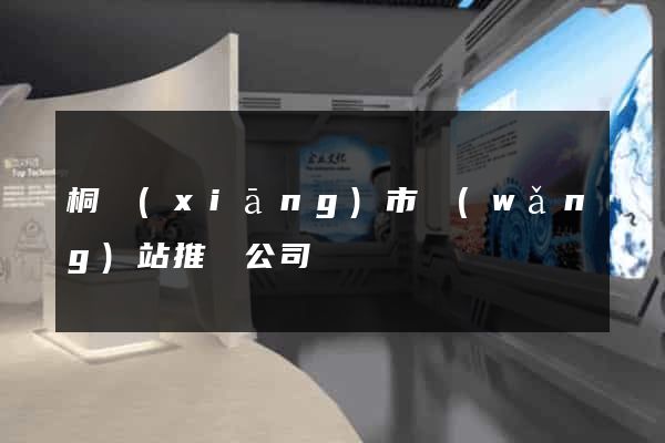桐鄉(xiāng)市網(wǎng)站推廣公司