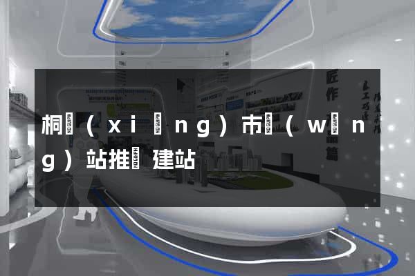桐鄉(xiāng)市網(wǎng)站推廣建站