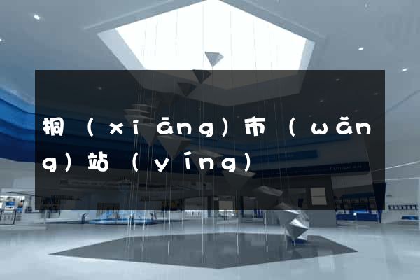 桐鄉(xiāng)市網(wǎng)站營(yíng)銷