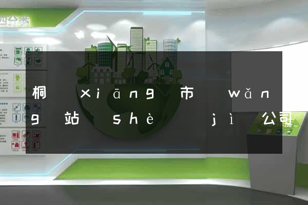 桐鄉(xiāng)市網(wǎng)站設(shè)計(jì)公司