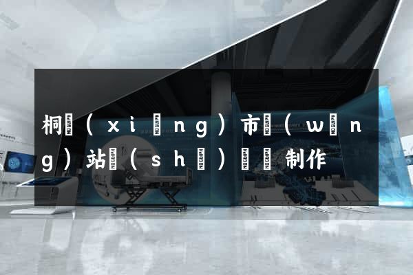 桐鄉(xiāng)市網(wǎng)站設(shè)計與制作