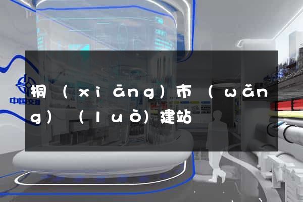 桐鄉(xiāng)市網(wǎng)絡(luò)建站