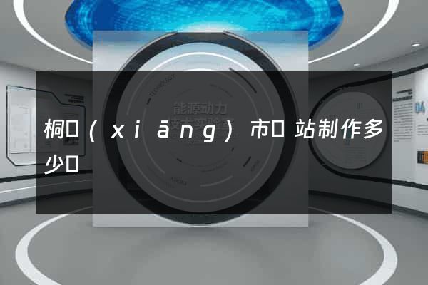 桐鄉(xiāng)市網站制作多少錢