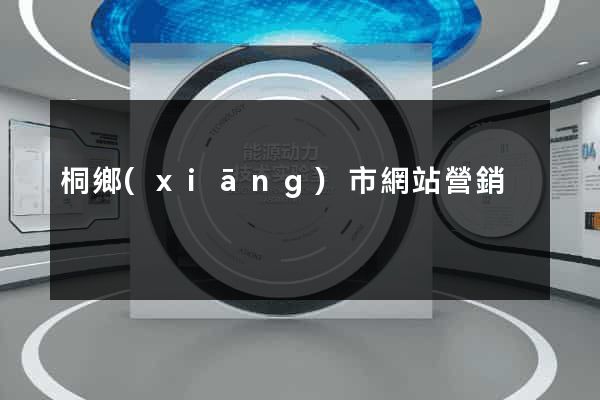 桐鄉(xiāng)市網站營銷