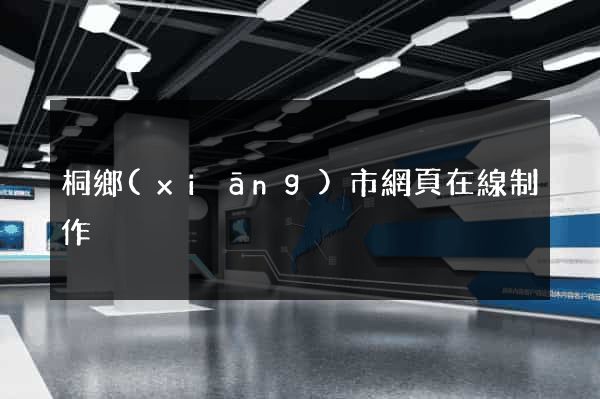 桐鄉(xiāng)市網頁在線制作