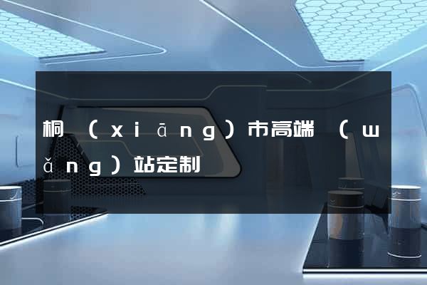 桐鄉(xiāng)市高端網(wǎng)站定制